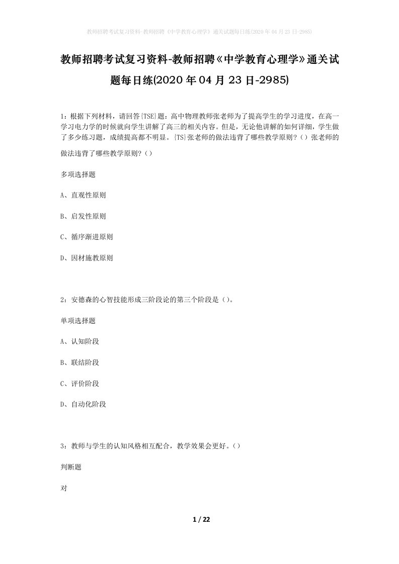 教师招聘考试复习资料-教师招聘中学教育心理学通关试题每日练2020年04月23日-2985