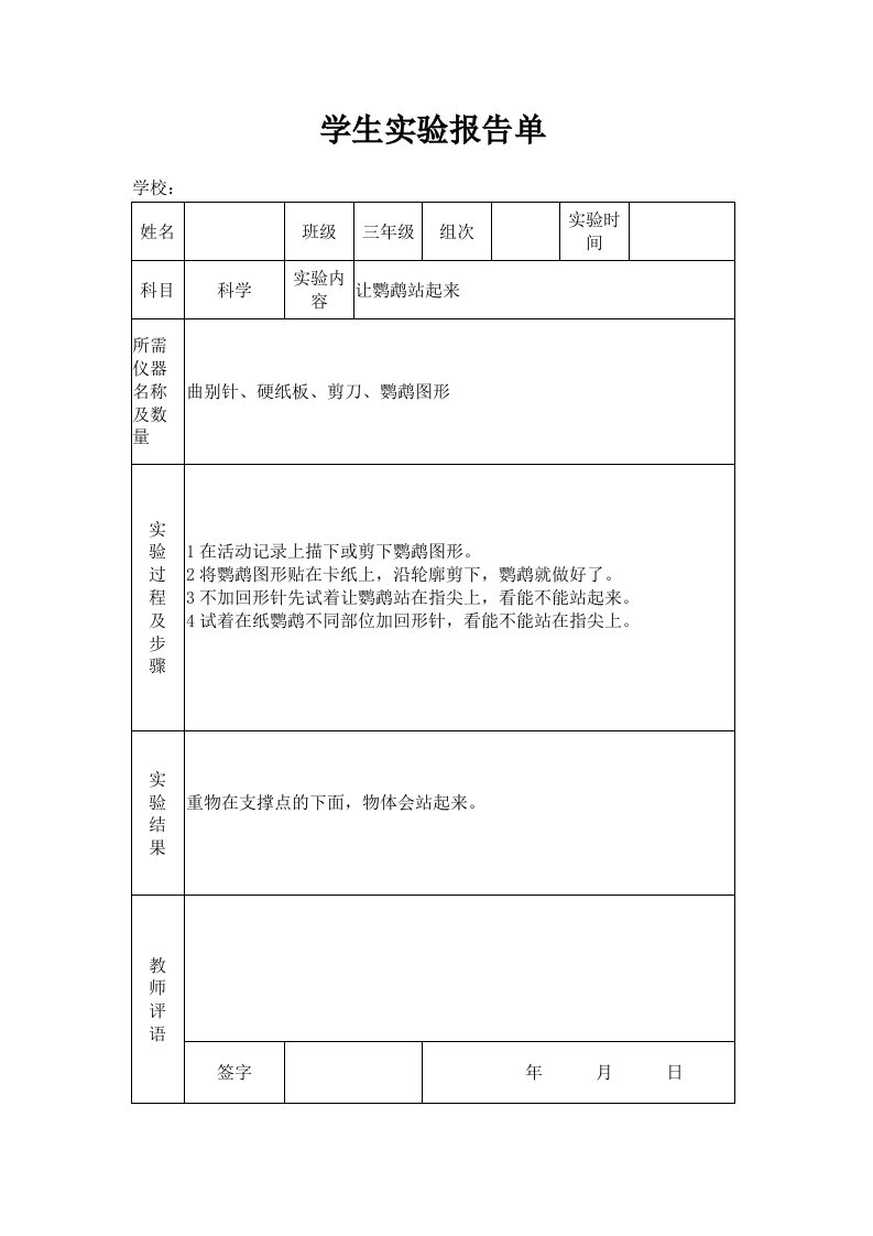 苏教版小学三年级上册科学实验报告单