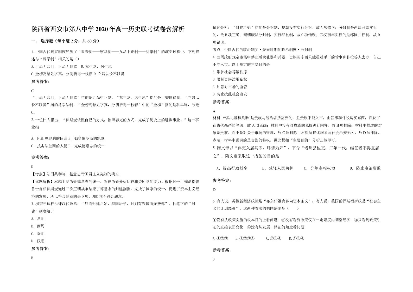 陕西省西安市第八中学2020年高一历史联考试卷含解析