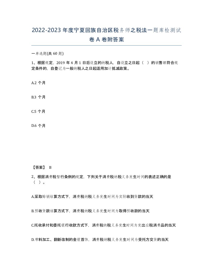 2022-2023年度宁夏回族自治区税务师之税法一题库检测试卷A卷附答案