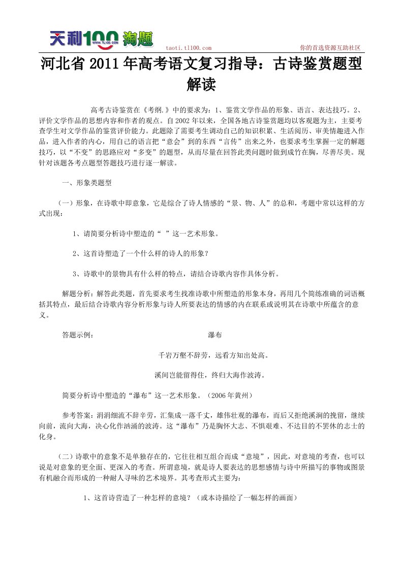 河北省2011年高考语文复习指导：古诗鉴赏题型解读