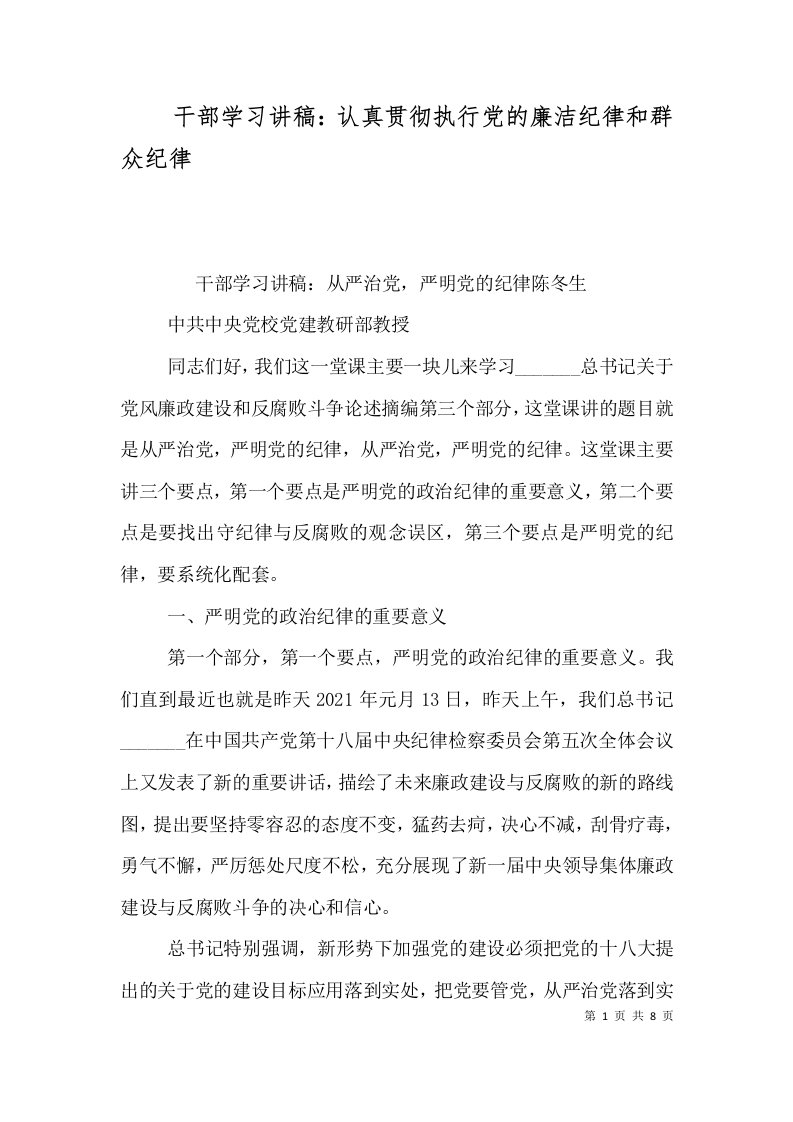 干部学习讲稿：认真贯彻执行党的廉洁纪律和群众纪律（三）