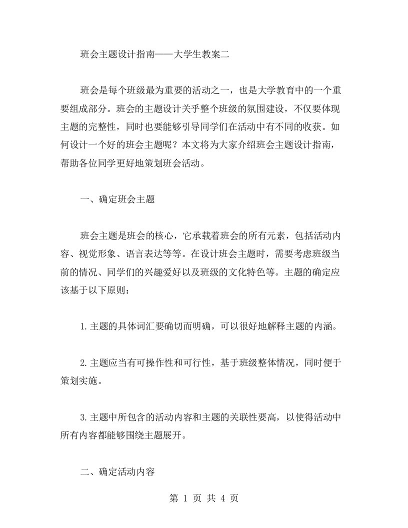 班会主题设计指南——大学生教案二