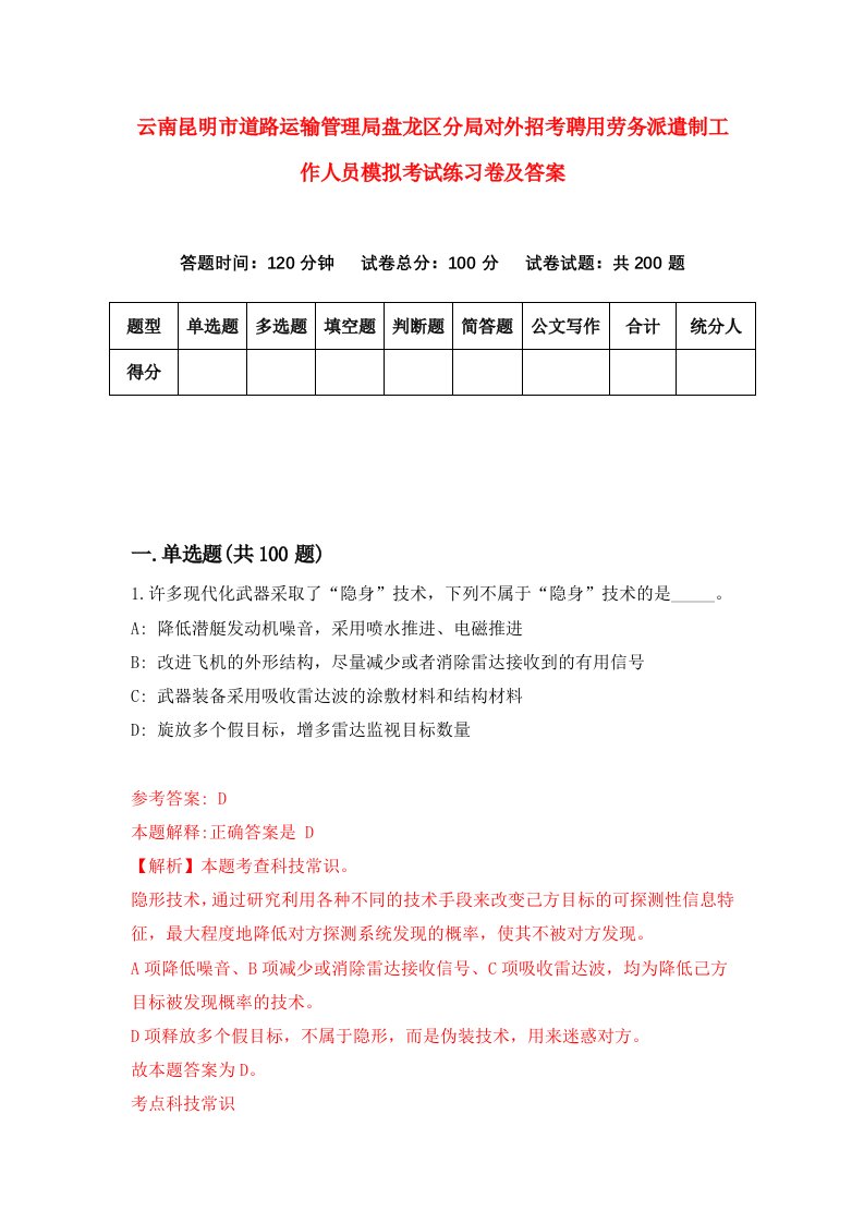 云南昆明市道路运输管理局盘龙区分局对外招考聘用劳务派遣制工作人员模拟考试练习卷及答案第1次