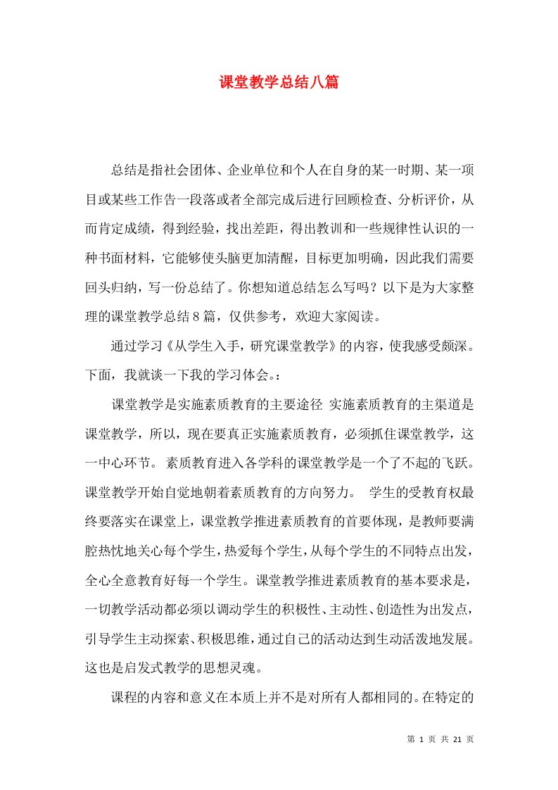 课堂教学总结八篇