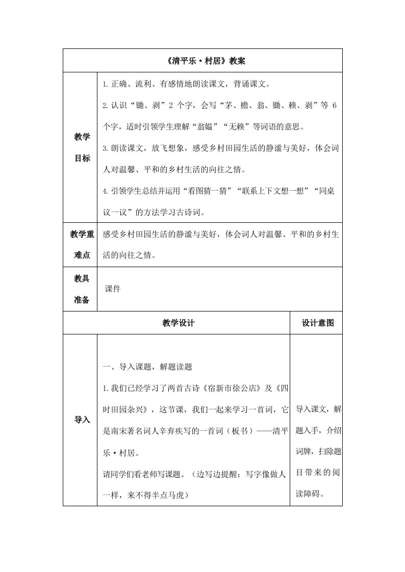 部编版人教版四年级语文下册《清平乐