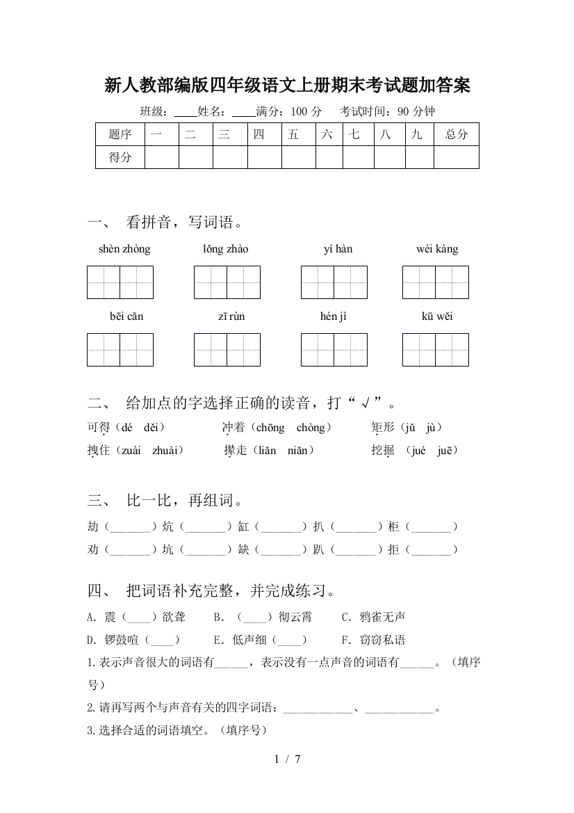 新人教部编版四年级语文上册期末考试题加答案