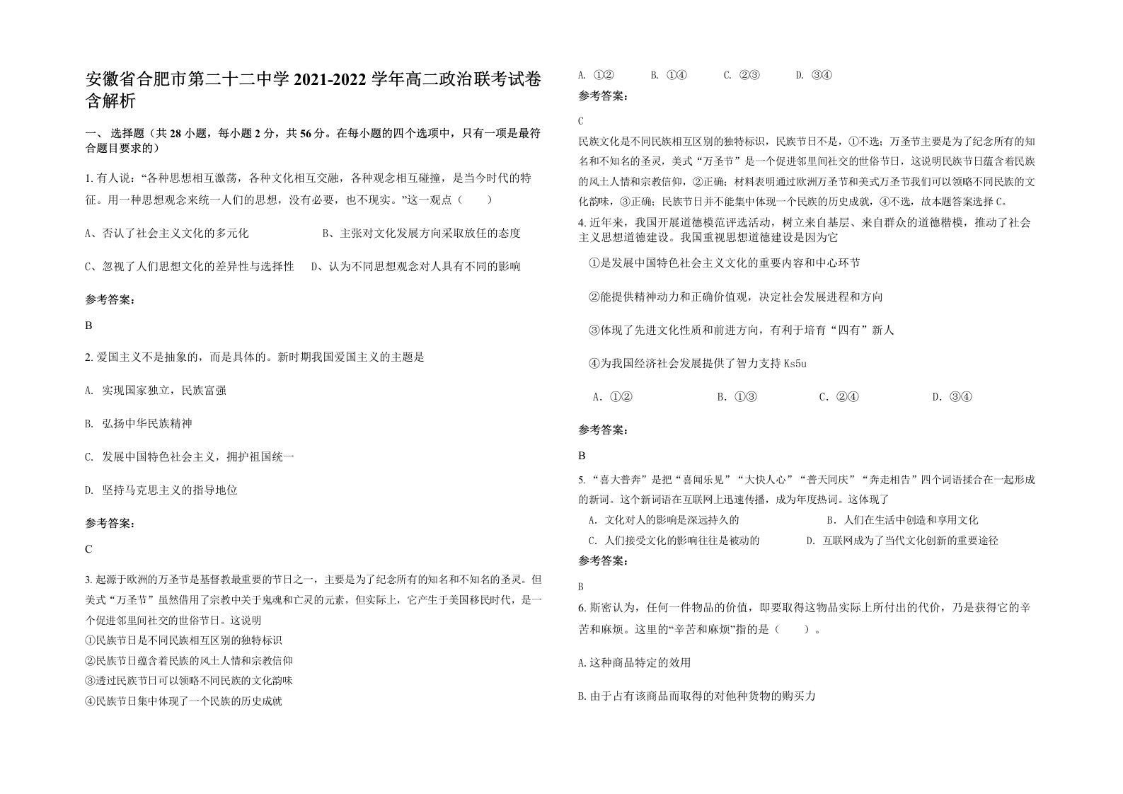 安徽省合肥市第二十二中学2021-2022学年高二政治联考试卷含解析