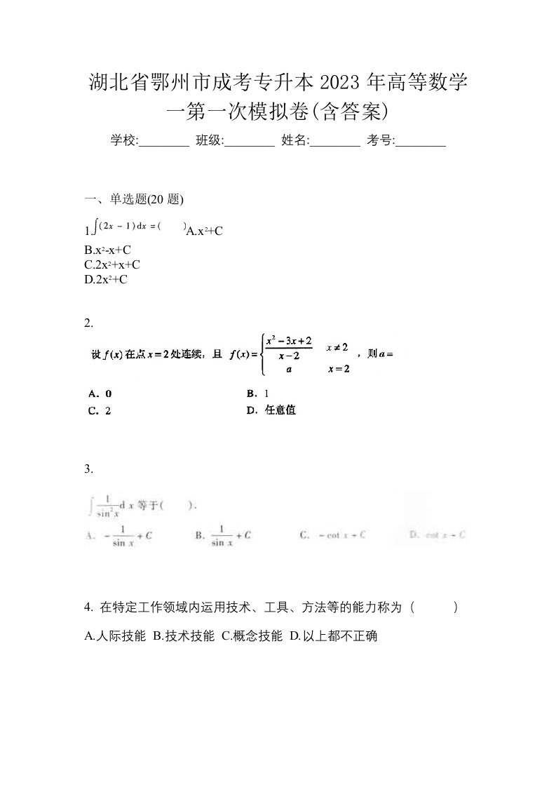 湖北省鄂州市成考专升本2023年高等数学一第一次模拟卷含答案