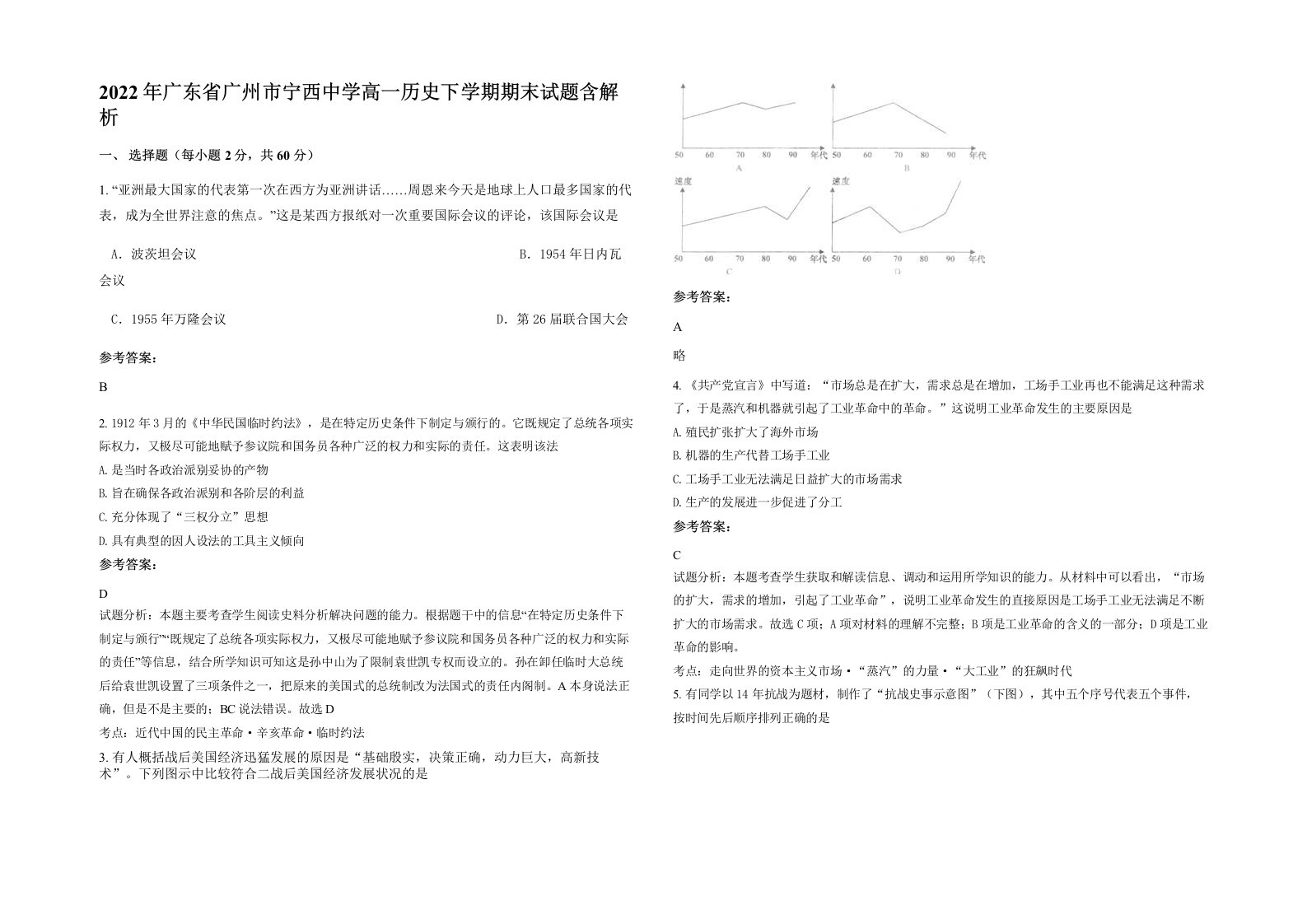 2022年广东省广州市宁西中学高一历史下学期期末试题含解析