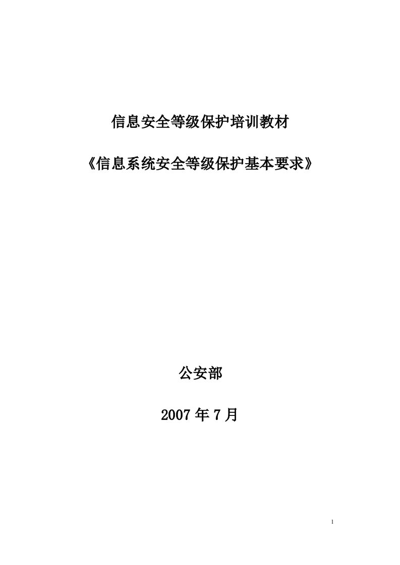 《信息系统安全等级保护基本要求》培训资料