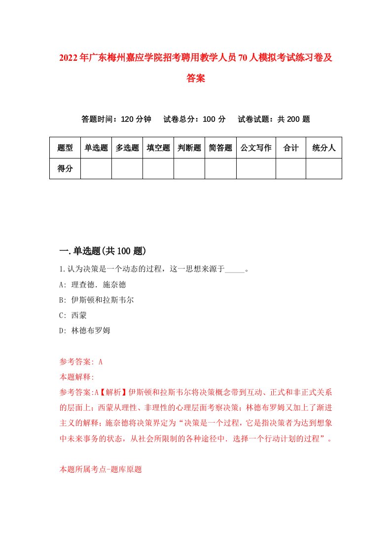 2022年广东梅州嘉应学院招考聘用教学人员70人模拟考试练习卷及答案第1卷