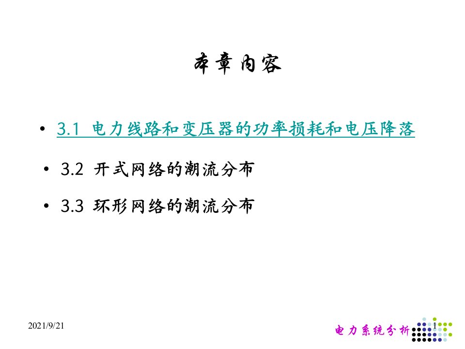 电力系统分析第三章潮流计算