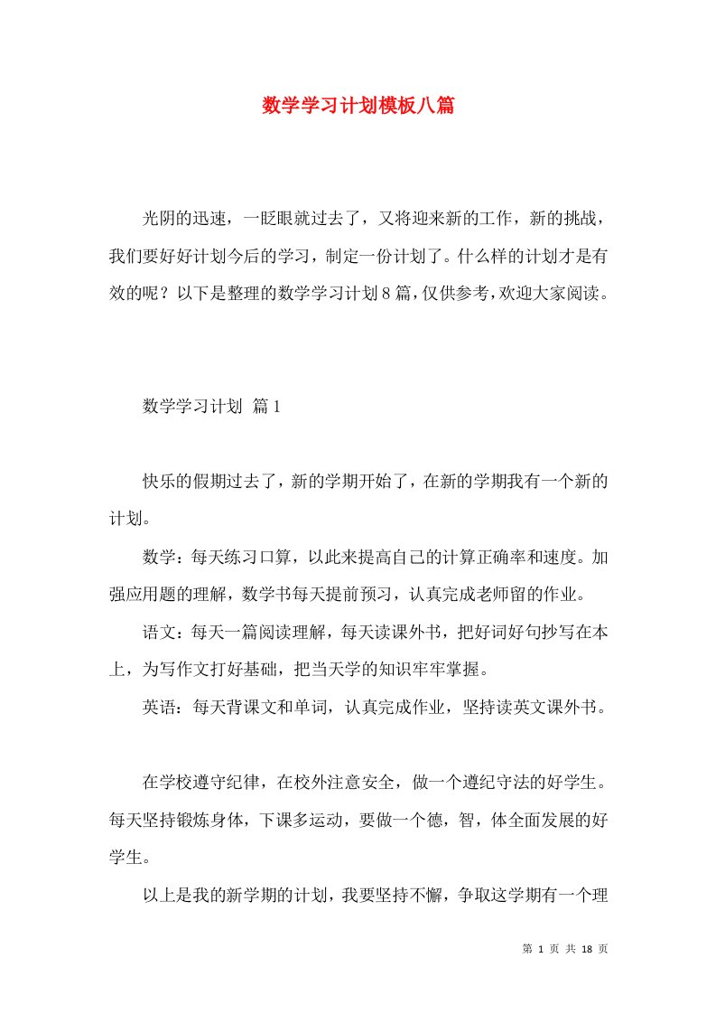 数学学习计划模板八篇