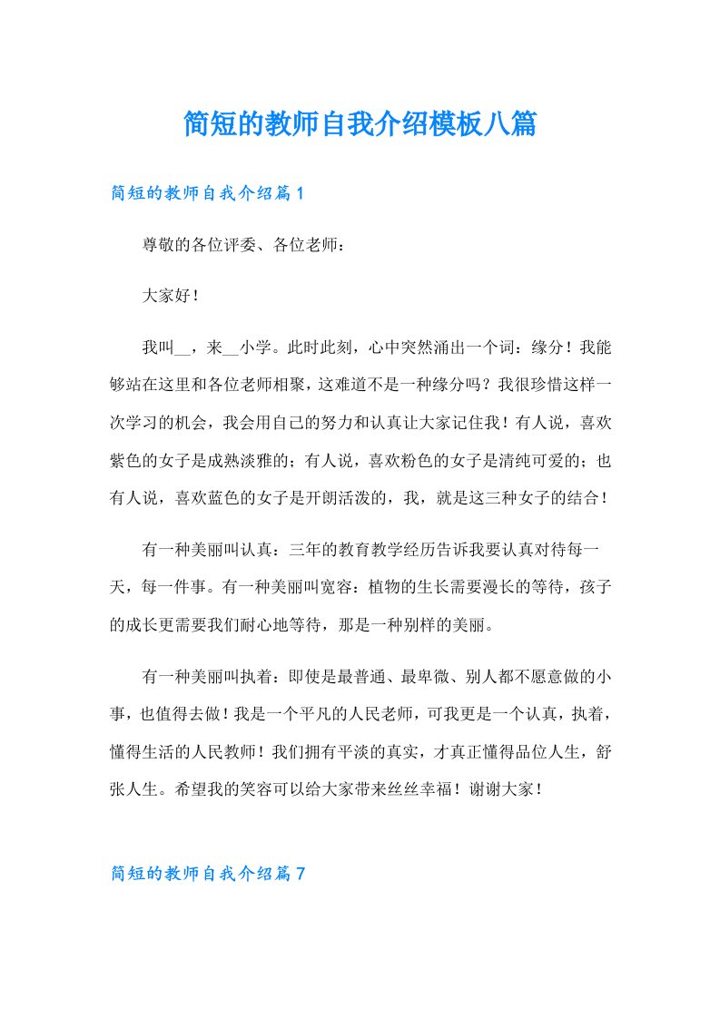 简短的教师自我介绍模板八篇