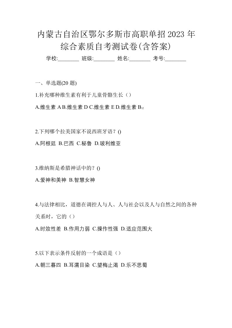 内蒙古自治区鄂尔多斯市高职单招2023年综合素质自考测试卷含答案