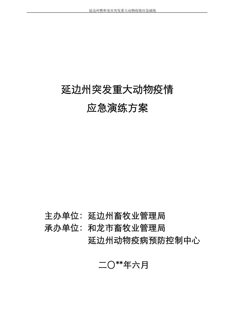 延边州突发重大动物疫情应急演练方案