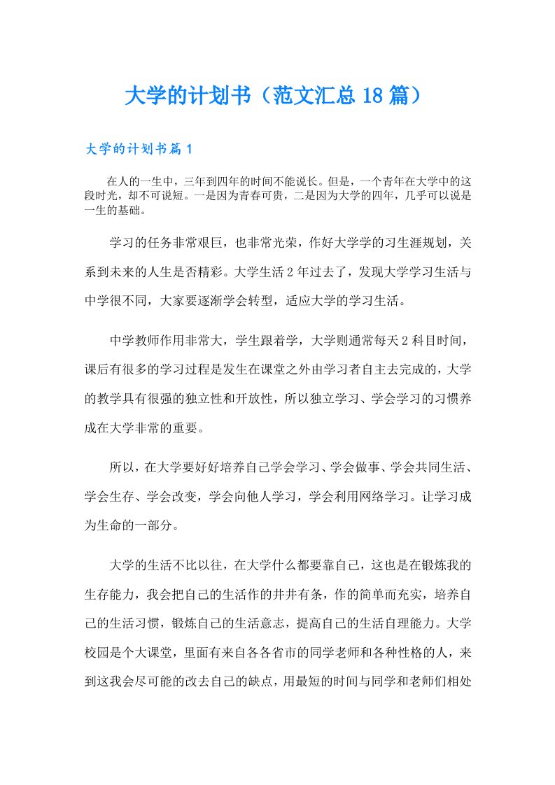 大学的计划书（范文汇总18篇）