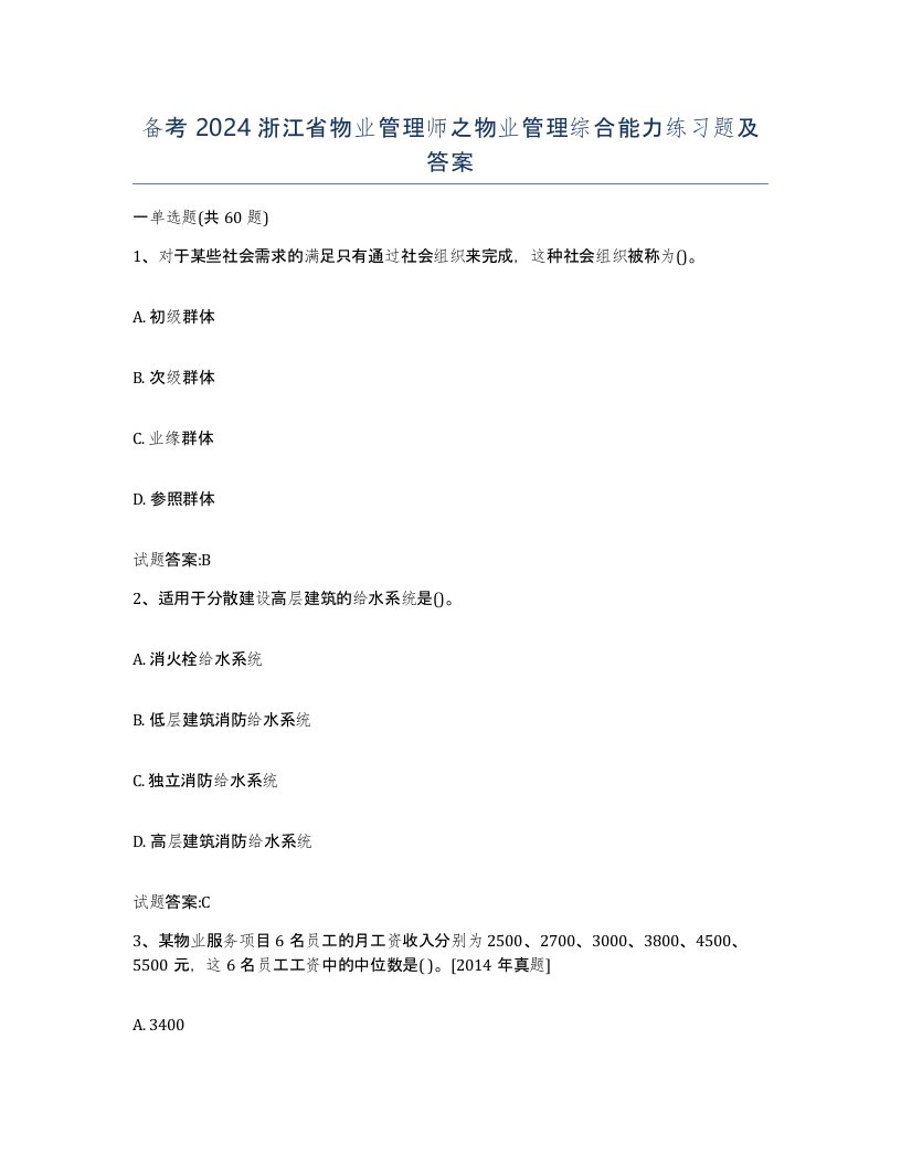 备考2024浙江省物业管理师之物业管理综合能力练习题及答案