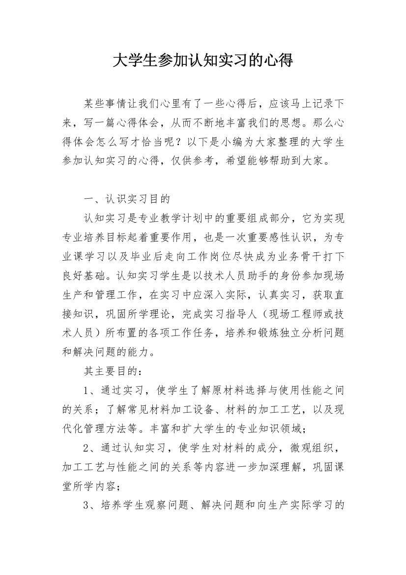 大学生参加认知实习的心得