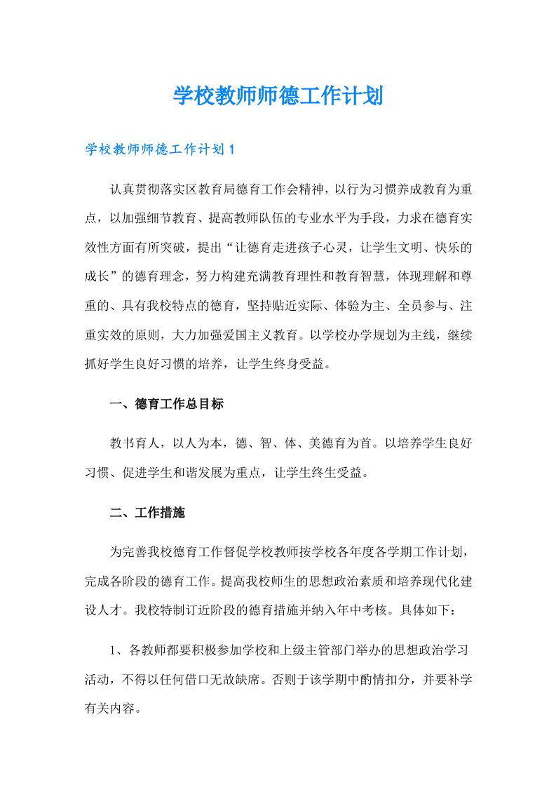 学校教师师德工作计划