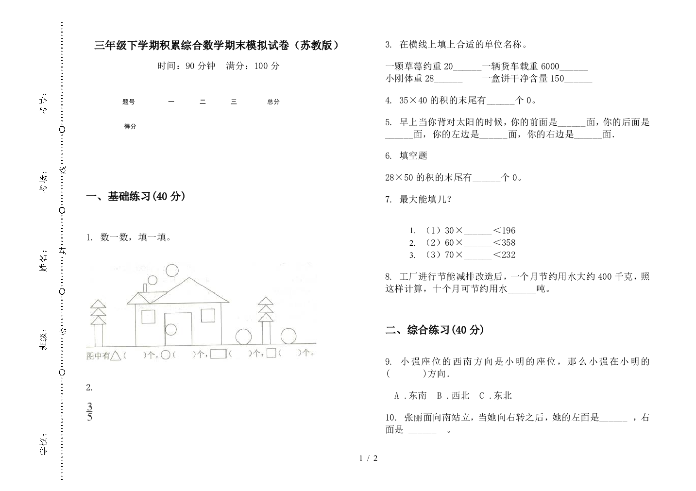 三年级下学期积累综合数学期末模拟试卷(苏教版)