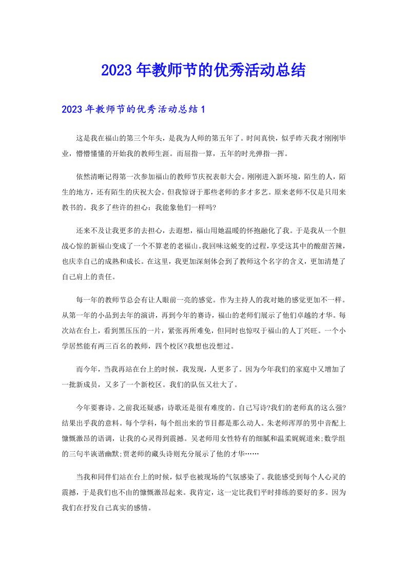 2023年教师节的优秀活动总结