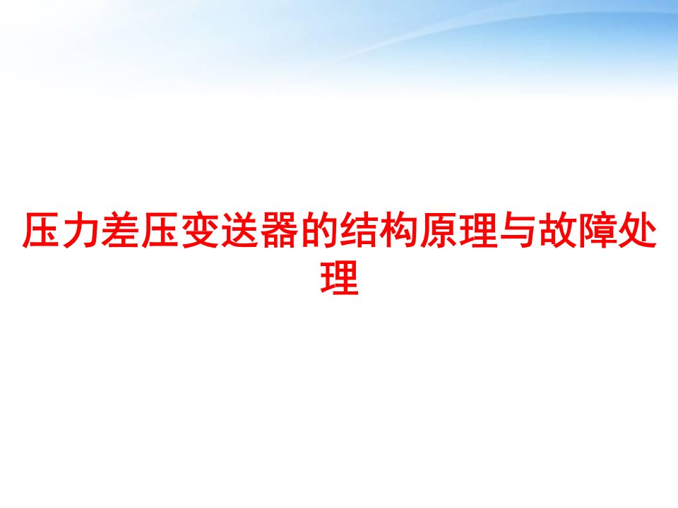 压力差压变送器的结构原理与故障处理