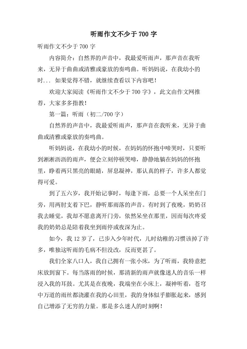 听雨作文不少于700字