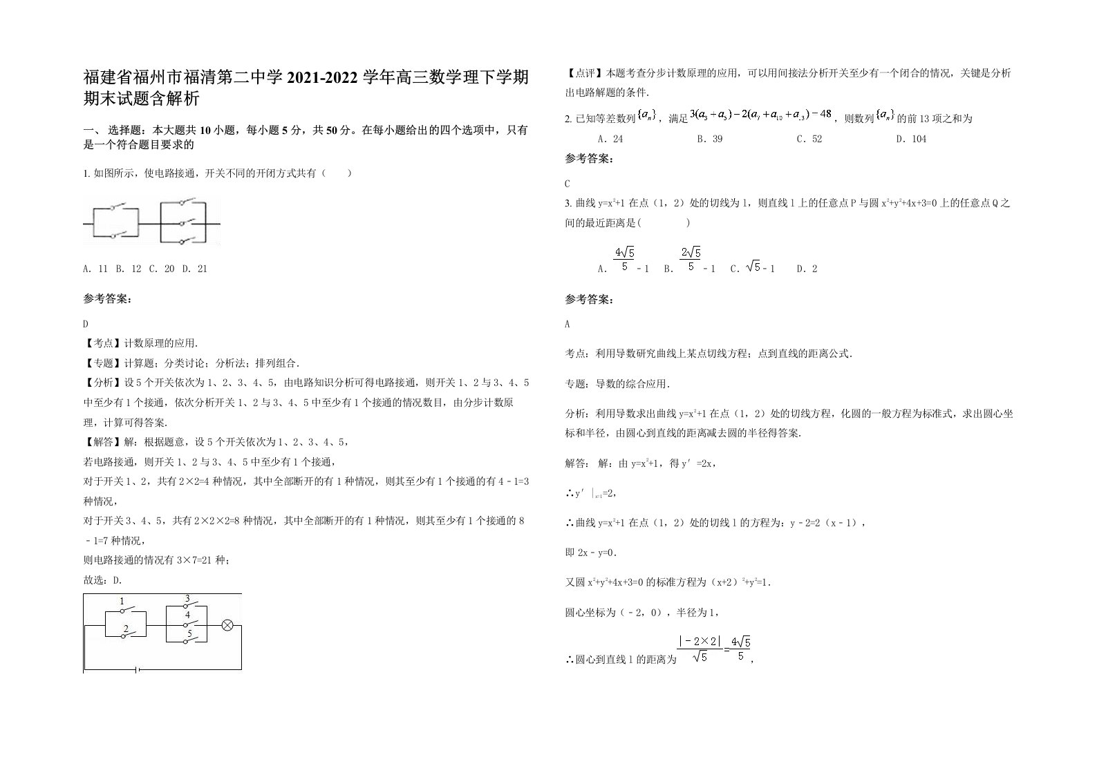 福建省福州市福清第二中学2021-2022学年高三数学理下学期期末试题含解析