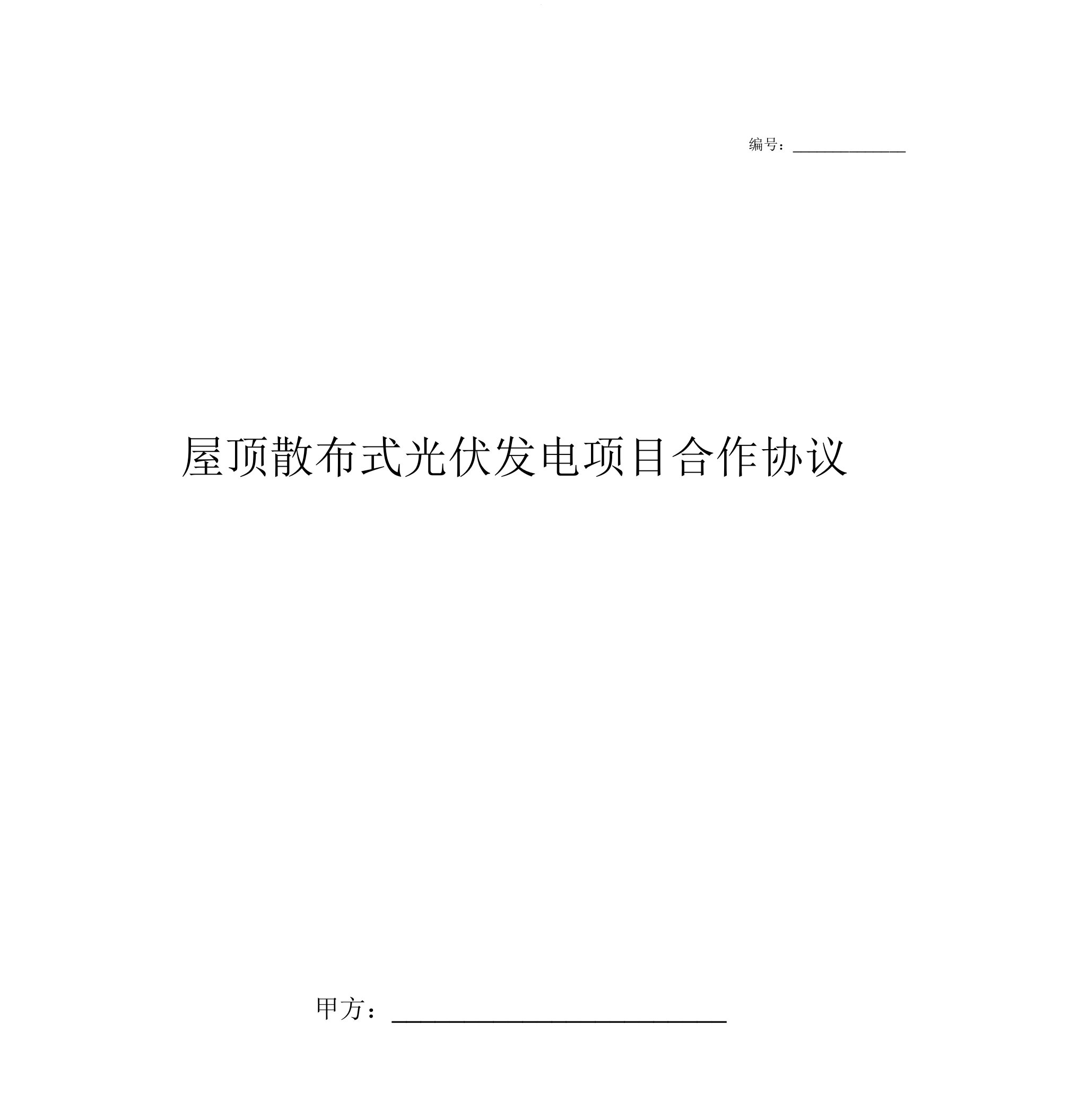 屋顶分布式光伏发电项目合作合同协议书范本标准版