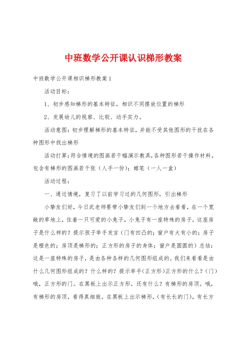 中班数学公开课认识梯形教案