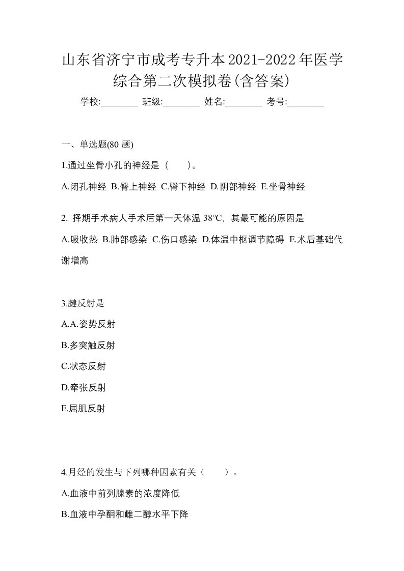 山东省济宁市成考专升本2021-2022年医学综合第二次模拟卷含答案