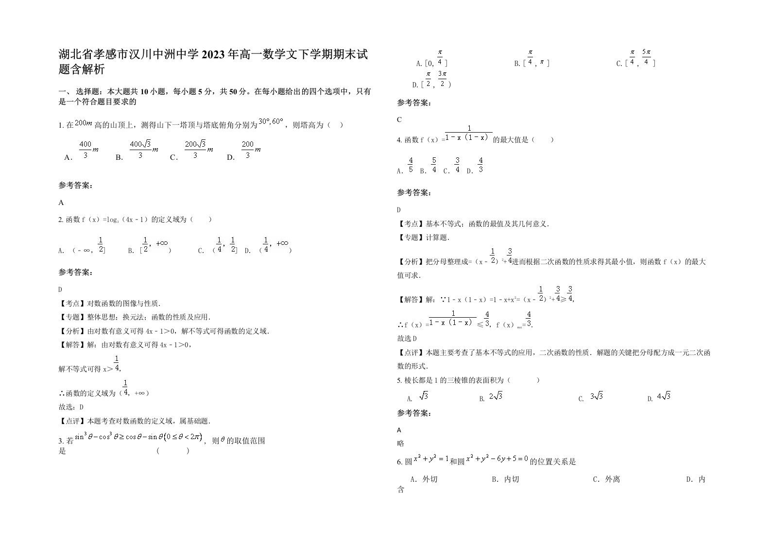 湖北省孝感市汉川中洲中学2023年高一数学文下学期期末试题含解析