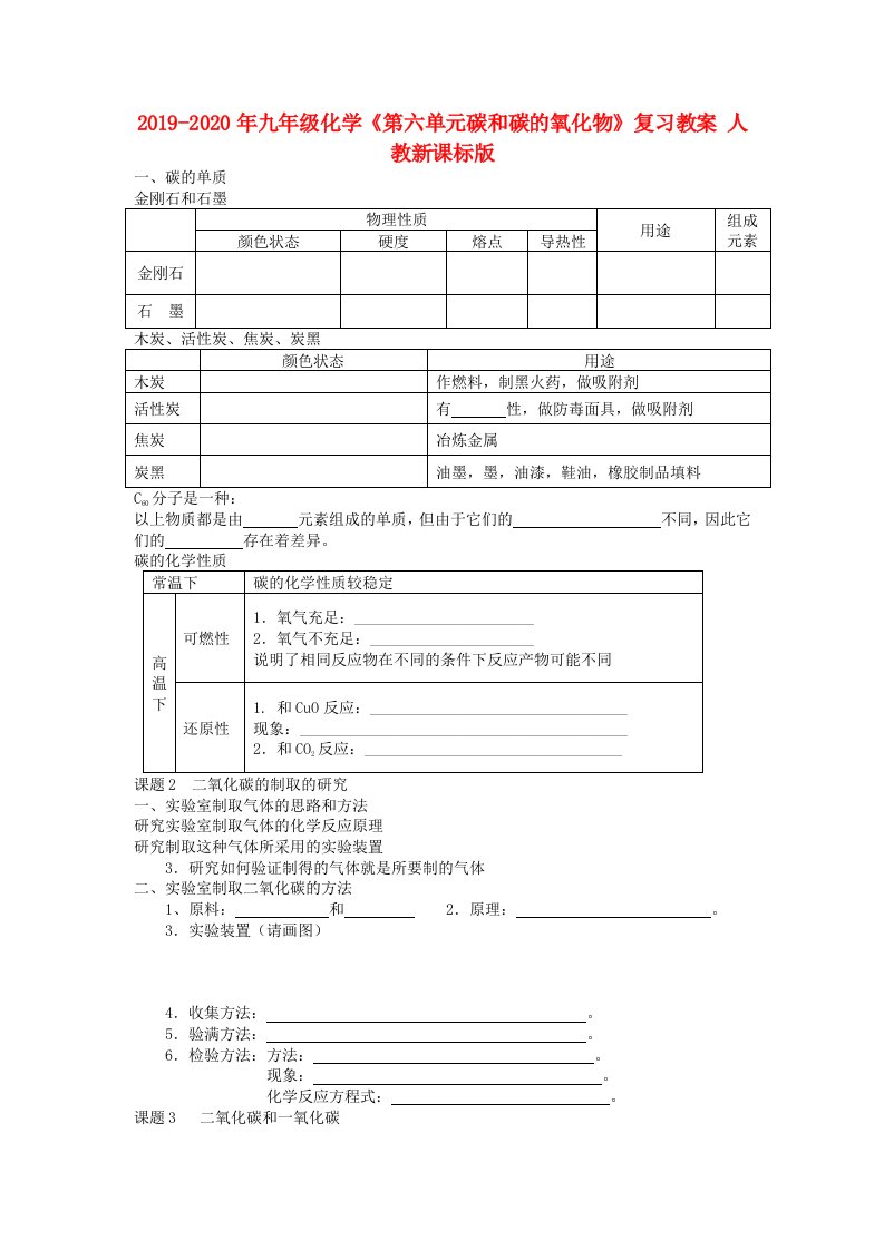 2019-2020年九年级化学《第六单元碳和碳的氧化物》复习教案