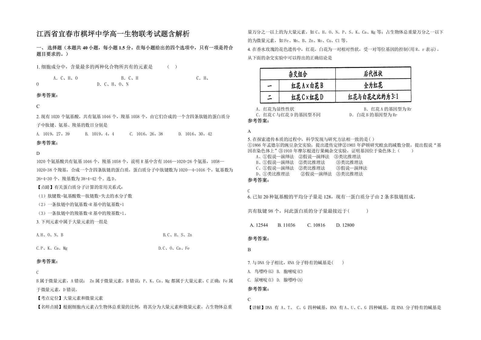 江西省宜春市棋坪中学高一生物联考试题含解析