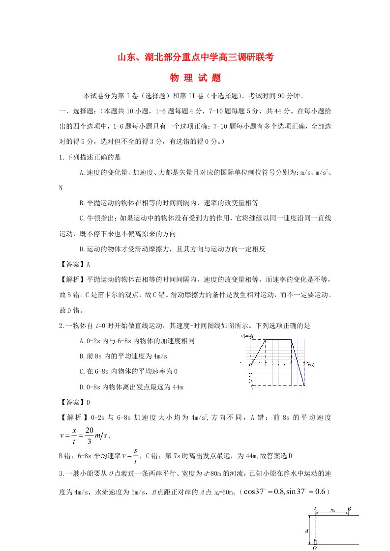 山东省湖北省部分重点中学高三物理上学期第一次9月联考试题