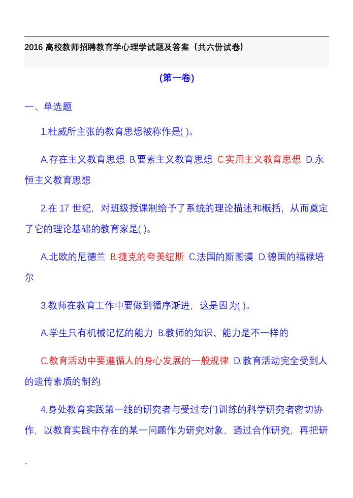 教育学心理学试题及答案-高校教师招聘(共六份试卷)