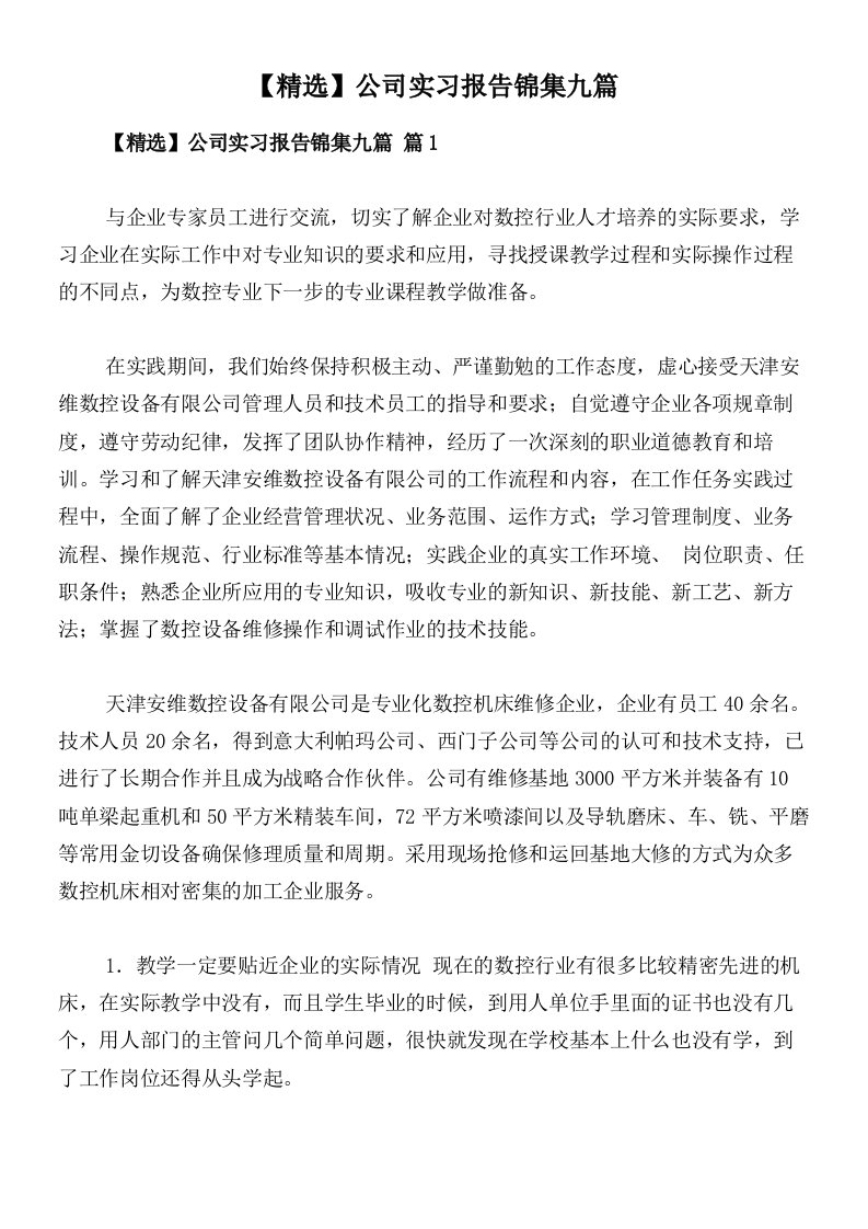 【精选】公司实习报告锦集九篇