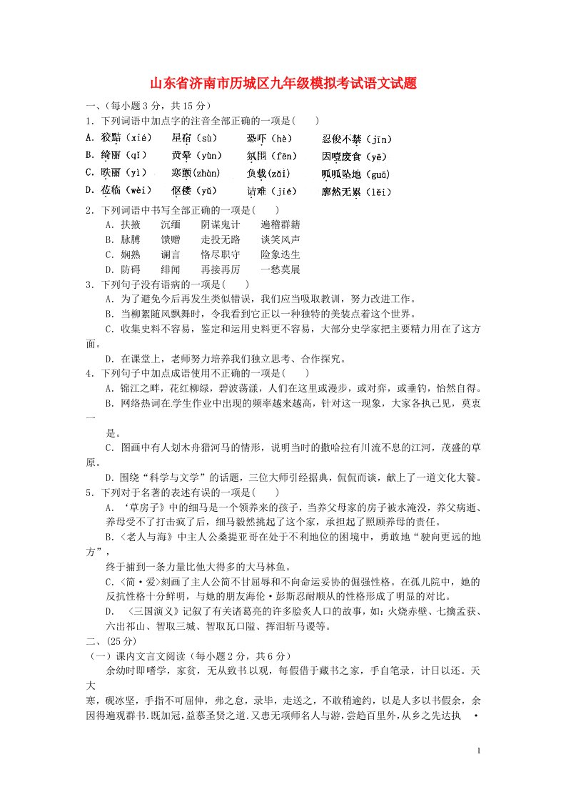 山东省济南市历城区九级语文模拟考试试题