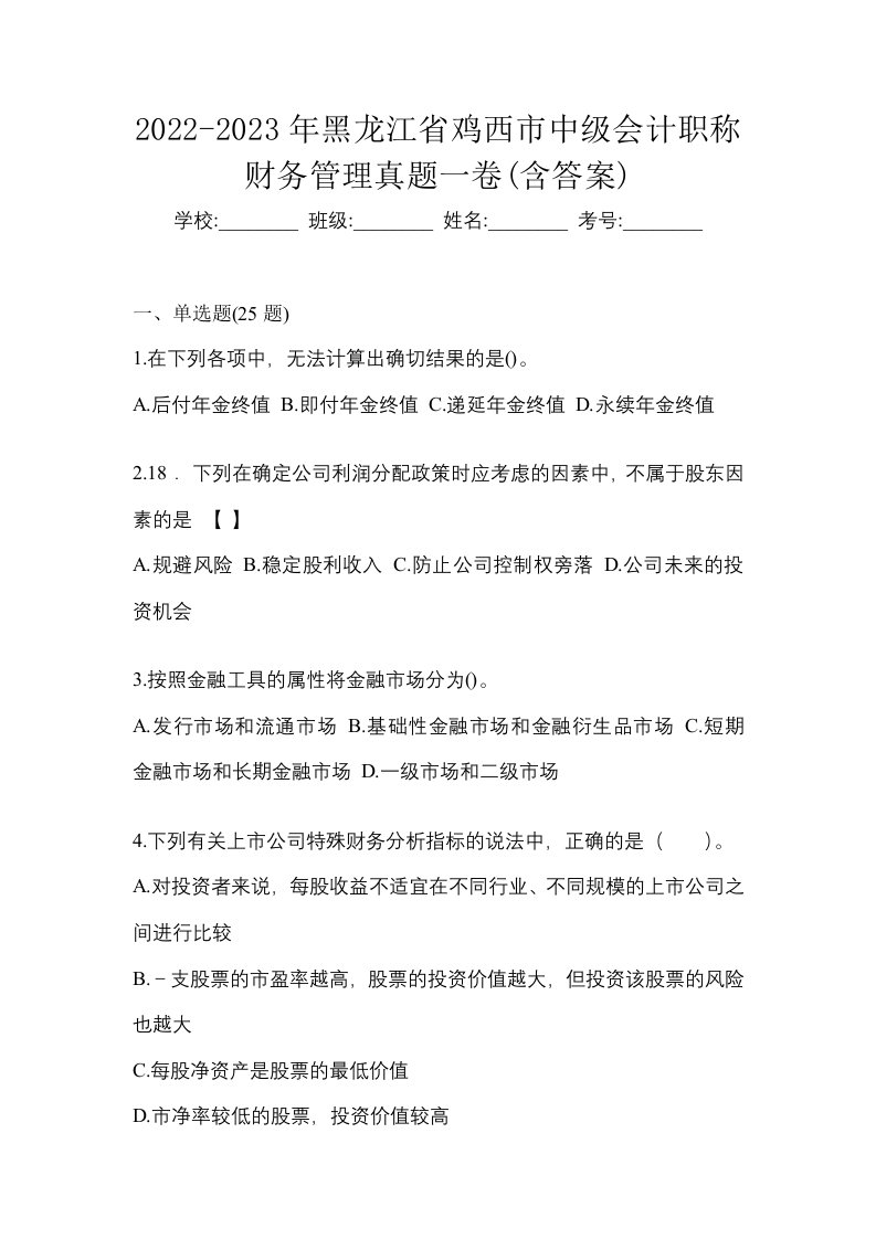 2022-2023年黑龙江省鸡西市中级会计职称财务管理真题一卷含答案