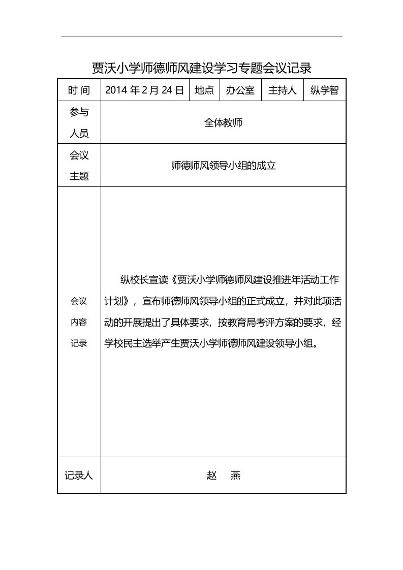 贾沃小学师德师风建设学习活动会议记录文稿