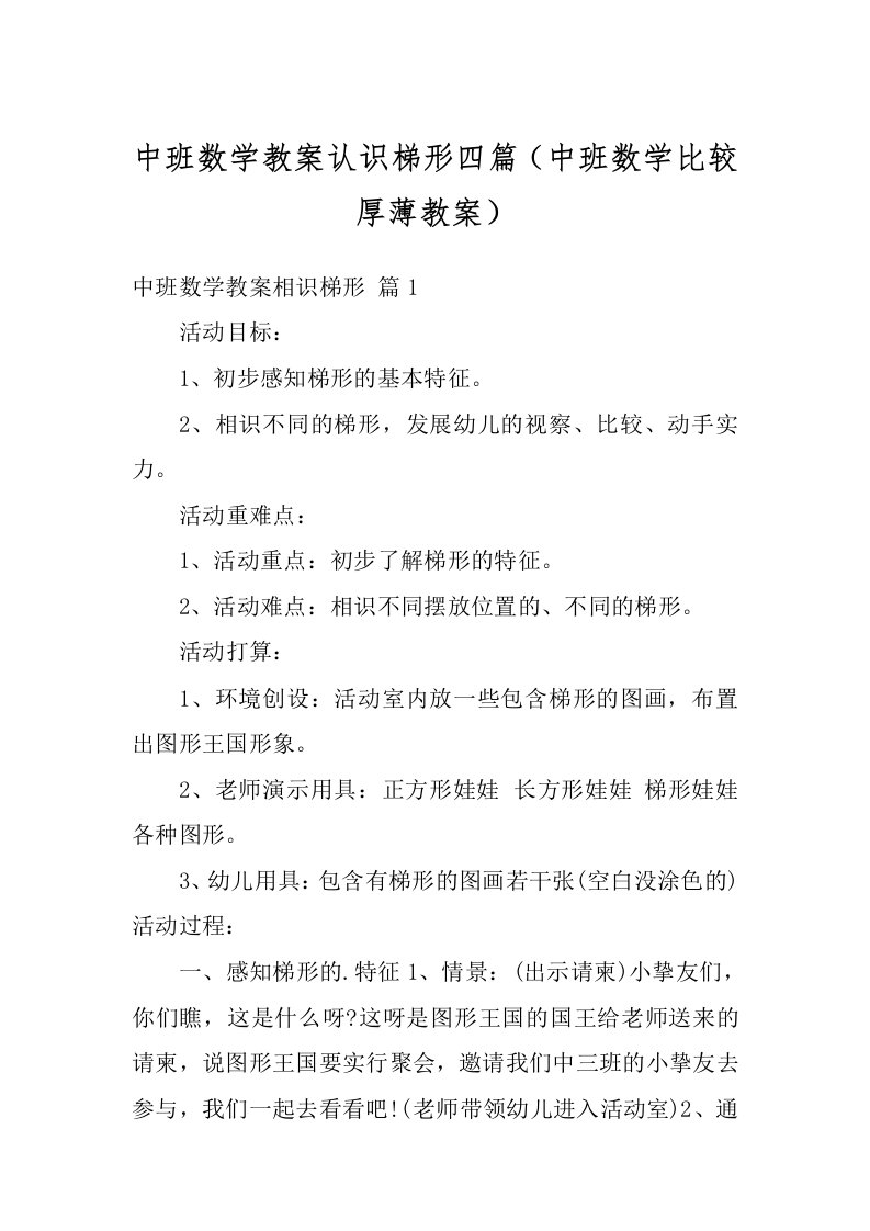 中班数学教案认识梯形四篇（中班数学比较厚薄教案）