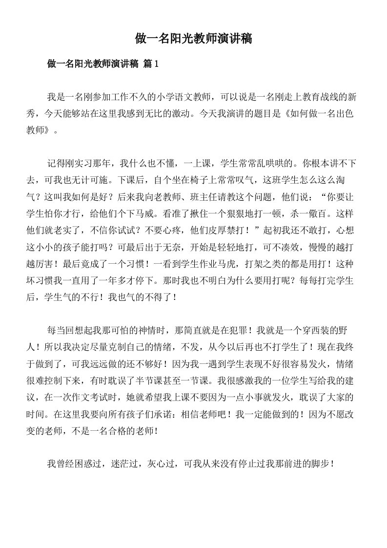 做一名阳光教师演讲稿