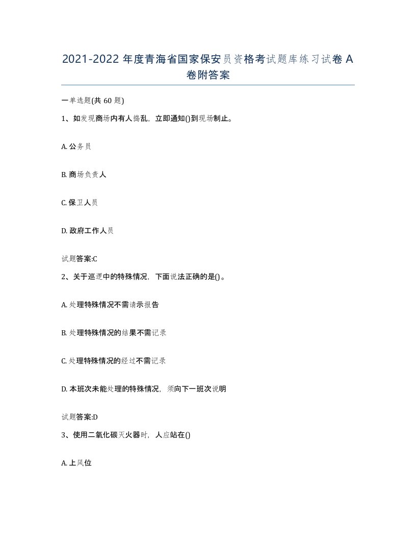 2021-2022年度青海省国家保安员资格考试题库练习试卷A卷附答案