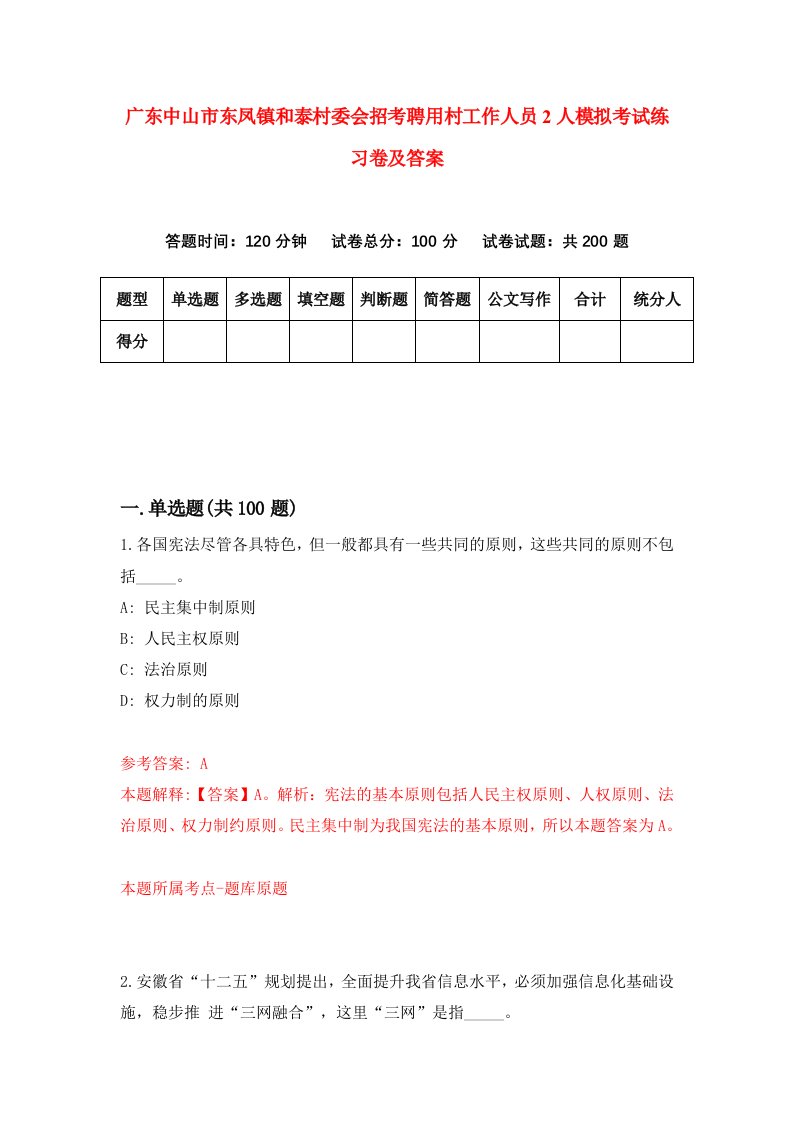 广东中山市东凤镇和泰村委会招考聘用村工作人员2人模拟考试练习卷及答案第4次