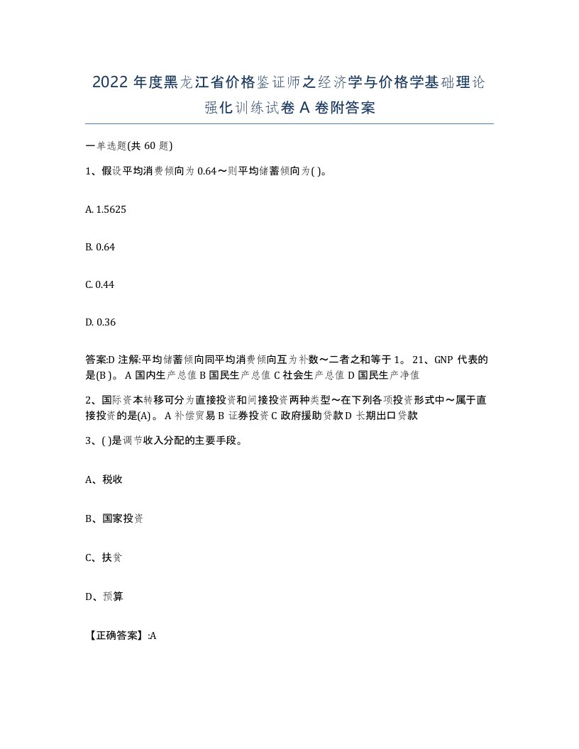 2022年度黑龙江省价格鉴证师之经济学与价格学基础理论强化训练试卷A卷附答案