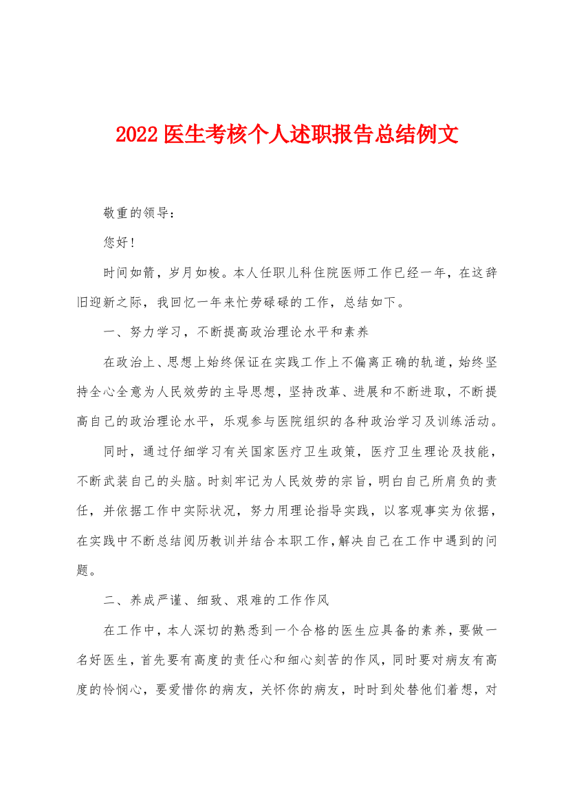 2022医生考核个人述职报告总结例文