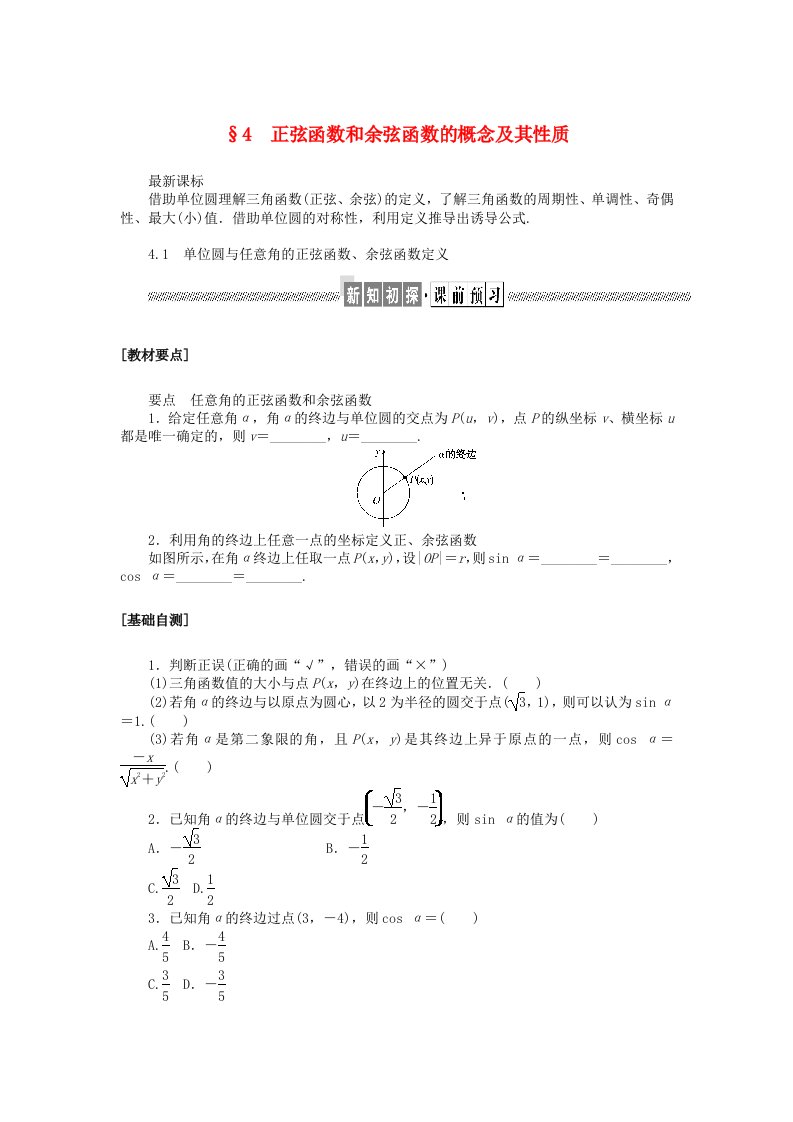 新教材2023版高中数学第一章三角函数4正弦函数和余弦函数的概念及其性质4.1单位圆与任意角的正弦函数余弦函数定义学案北师大版必修第二册