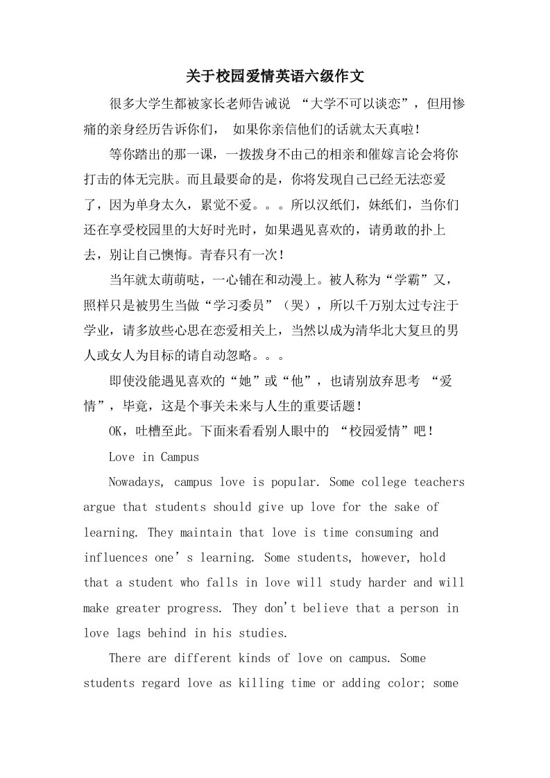 关于校园爱情英语六级作文